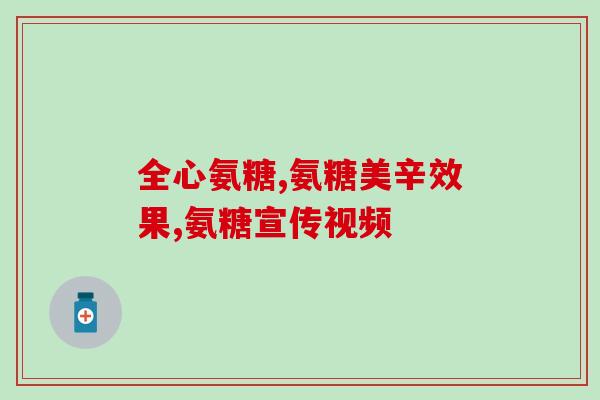 颈椎腰椎吃软骨素(如何通过软骨素预防和缓解颈椎和腰椎疼痛？)
