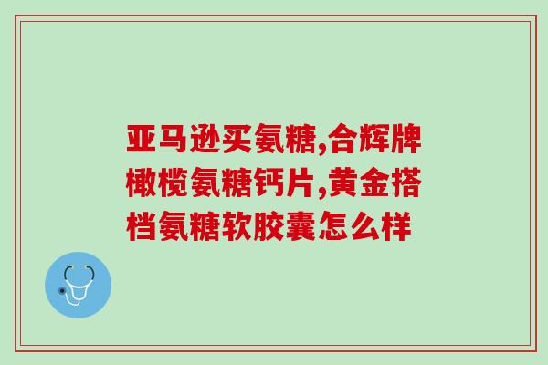 邦古通氨糖AD胶囊(邦古通氨糖AD胶囊：缓解关节疼痛的好帮手)