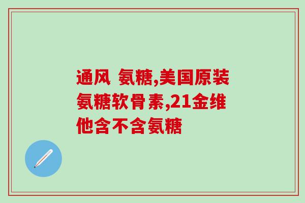 饭后多长时间吃氨糖合适(饭后多久吃氨糖最合适？)