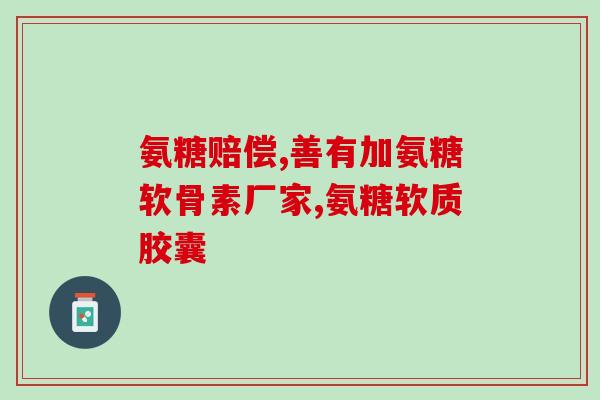软骨素和谷维素的区别在哪(软骨素和谷维素：两种不同的补充剂)