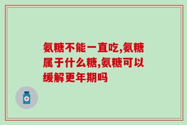 记忆力下降可以吃氨糖吗(氨糖能改善记忆力下降吗？)