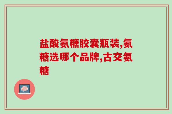 香港产的氨糖什么牌子(哪些品牌在香港生产氨糖？)