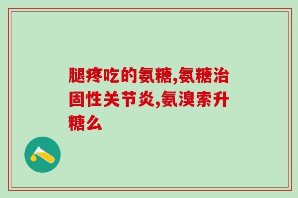 青少年氨糖软骨素钙(年轻人补钙，氨基葡萄糖软骨素成为新宠)