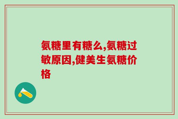 钙片里有氨糖吗(钙片中是否含有氨糖？)