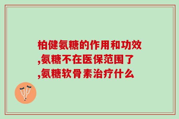 软骨素技术需求(软骨素技术需求：提升关节健康的市场前景)
