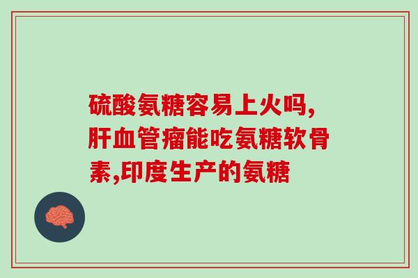青少年补氨糖软骨素的重要性及适合人群？详解青少年补氨糖软骨素的益处和使用建议？