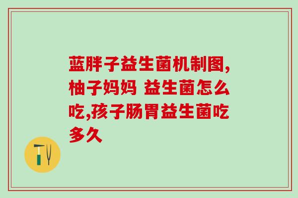 益生菌 浓缩汁怎么喝好喝(浓缩益生菌汁的饮用技巧，让你喝得又好又健康)