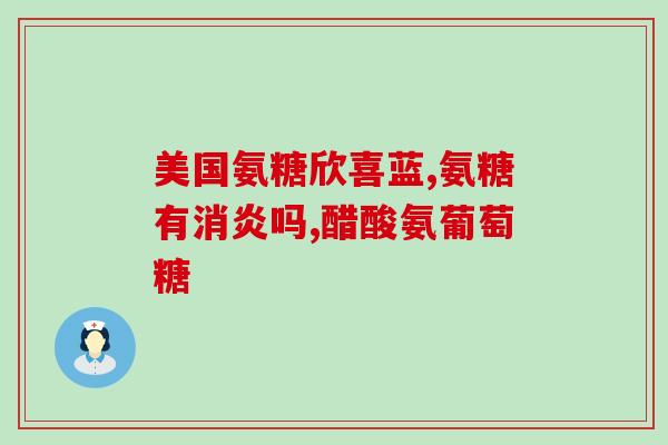 阳后一周吃氨糖可以吗(阳光下的一周后，可以食用氨糖吗？)