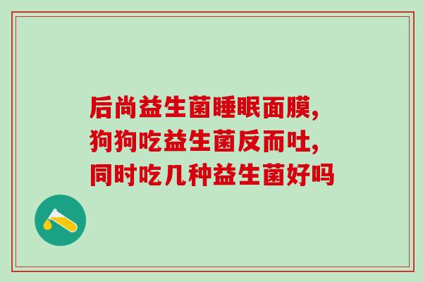 益生菌儿童牙膏同款(儿童牙膏里拥有的益生菌改善口腔健康，建议家长选用)