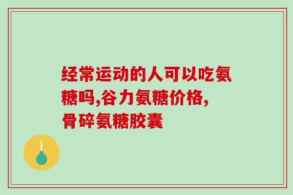 长沙氨糖疗法(长沙开展氨糖疗法治疗相关疾病)