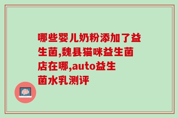 益生菌促进什么分泌(益生菌对分泌的促进作用)