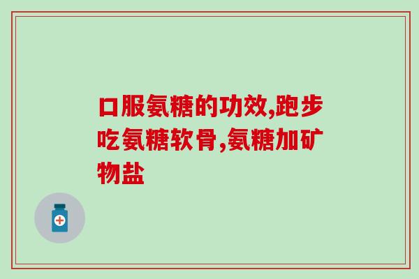 长期吃硫磺氨基葡萄糖(吃硫磺氨基葡萄糖对身体有益吗？)