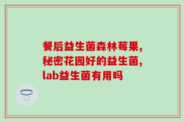 益生菌兑水少了怎么办(益生菌如何正确溶解？解决你的困惑！)