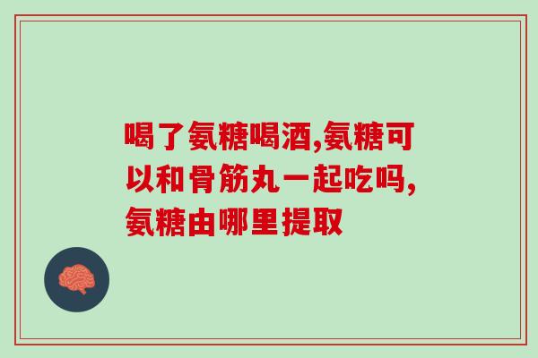 长期吃氨糖对膝盖有影响吗(氨糖长期摄入会对膝盖产生什么影响？)