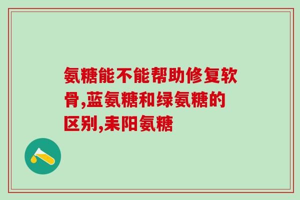 青岛氨基葡萄糖价格(青岛氨基葡萄糖价格调整，市场保持稳定)