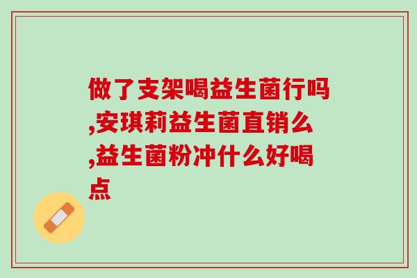 猴耳环与益生菌需要间隔多久吃(猴耳环和益生菌摄入需要隔多久？)