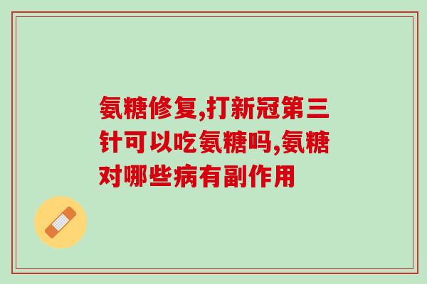 节节康氨糖胶囊盐酸盐(节节康氨糖胶囊盐酸盐：改善关节疼痛和僵硬的有效药物)