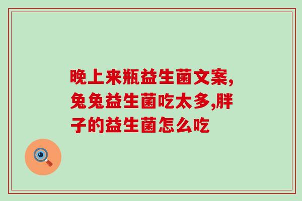 益力多含什么益生菌(益力多：含多种益生菌，维护肠道健康)