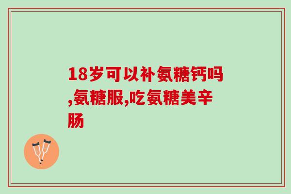 采芝林氨糖软骨素肽钙是保健品吗(采芝林氨糖软骨素肽钙的保健功效解析)