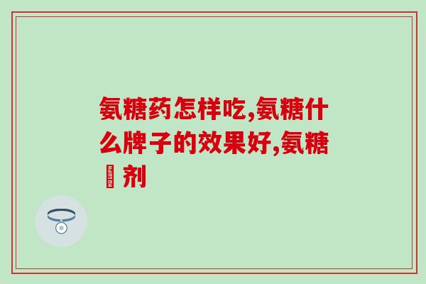 降压药能否和氨糖同服吃(能否与氨糖同服：降压药的服用注意事项)