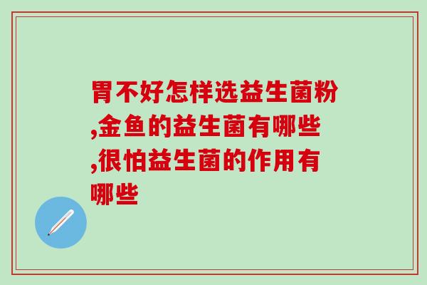 益生菌中酶的作用(酶在益生菌中扮演的角色)