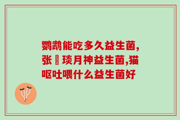 益生菌两个月婴儿怎么吃(2个月宝宝如何正确补充益生菌)