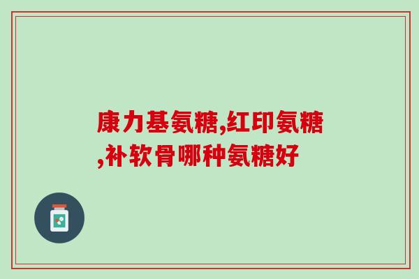 补软骨的氨糖有哪些(软骨保健：氨糖是什么？能做什么？)