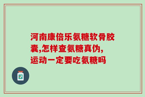 香港仁和氨糖软骨素说明书(香港仁和氨糖软骨素的用途与注意事项简介)
