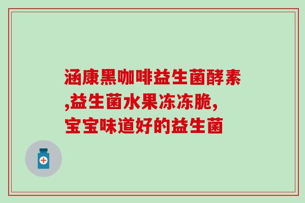 益生菌为什么酸的(益生菌的酸性成分是什么？)