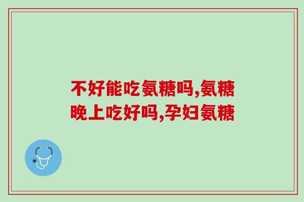 颈椎病的克星氨糖软骨(氨糖软骨：解决颈椎病的神奇药物)