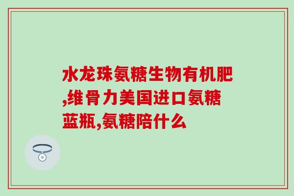 软骨素含有氨糖吗(软骨素中是否含有氨糖？)