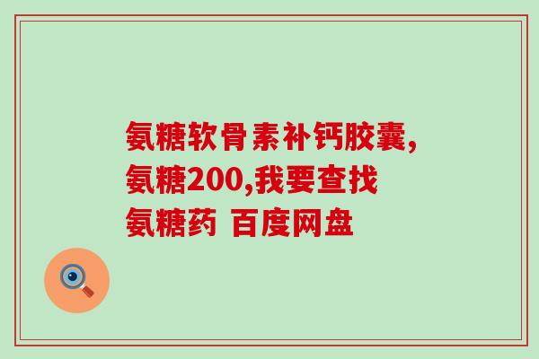 马骨氨糖软骨素片(马骨素软骨素片：缓解关节疼痛的好选择)