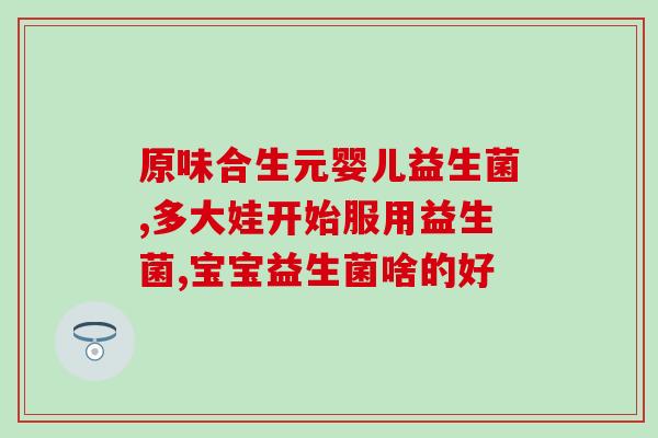 灵芝益生菌制剂的作用(灵芝益生菌制剂：提高免疫力，改善肠道健康)