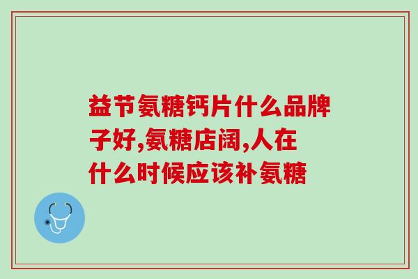 蓬生源氨糖排名(蓬生源氨糖位列排名前列)