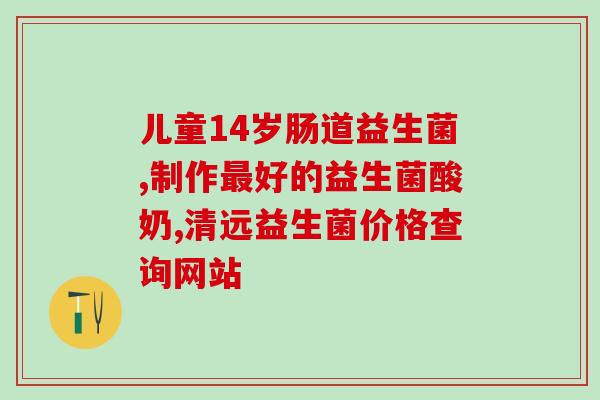 澳洲奶粉添加了什么益生菌澳洲奶粉加入益生菌，增强营养价值)
