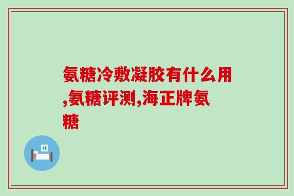 软骨素吗(软骨素的功效与用途。)