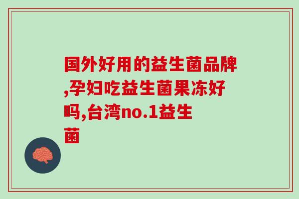 狗的益生菌在哪里买(哪里可以购买狗用的益生菌？)