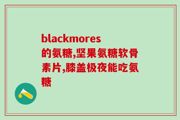 阿敏生物牌软骨素(阿敏生物推出软骨素补充剂，关节更健康)