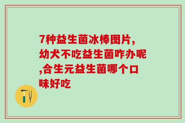 滴剂类益生菌为什么比较贵(为什么滴剂类益生菌价格偏高？