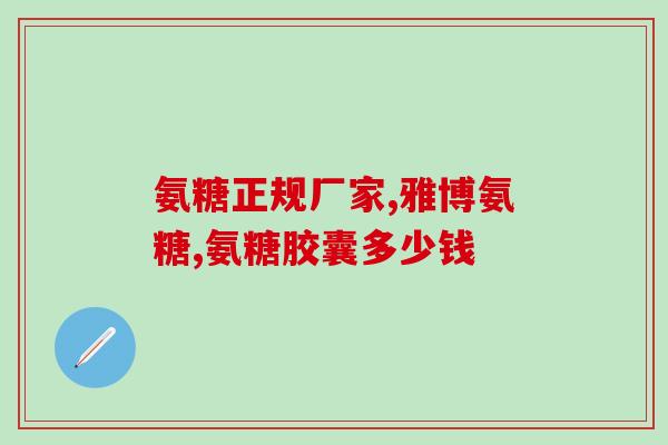 邦古通牌氨糖维D钙胶囊说明书(邦古通牌氨糖维D钙胶囊用法用量、副作用、注意事项)