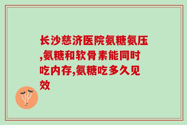 金球康氨糖软骨素(重构软骨，助力关节康复：金球康氨糖软骨素)