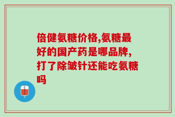 贺州氨糖骨胶原软骨素片(贺州推出氨糖骨胶原软骨素保健品片)