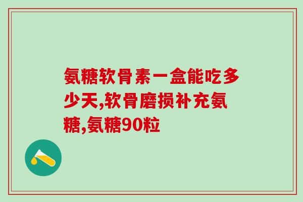 钙尔奇氨糖用法用量(钙尔奇氨糖的正确使用方法和剂量)