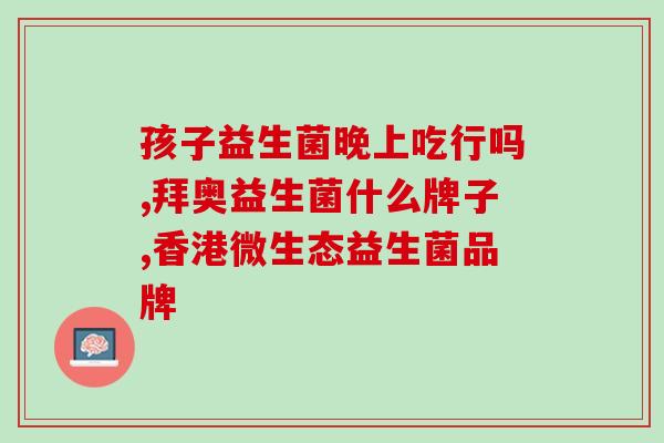 益生菌具有怎样的调节作用(益生菌对肠道有哪些调节作用？)