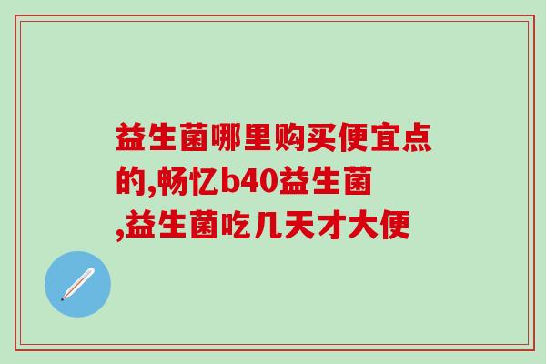 益生菌不放冰箱怎么保存(不必冷藏的益生菌储存方法)