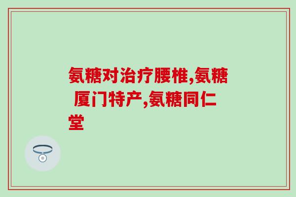 颞骨紊乱能吃氨糖吗有用吗(氨糖对颞骨紊乱有益么？专家解答)