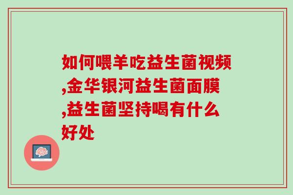 益生菌产品的储存(如何正确储存益生菌产品？)