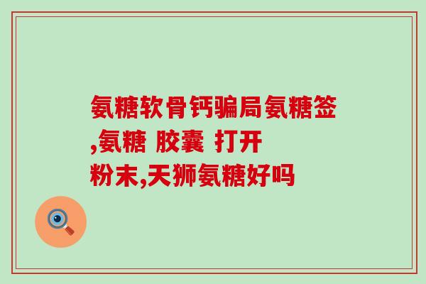 飞宇 氨糖美辛肠溶片(飞宇氨糖美辛肠溶片——缓解肠胃不适的好帮手)