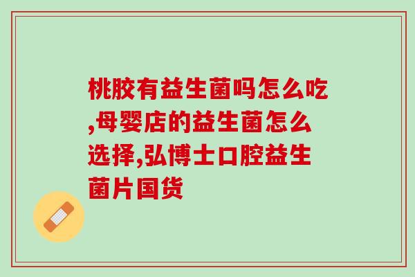 益生菌会使屎变软吗女性(益生菌摄入会影响女性大便质地吗？)