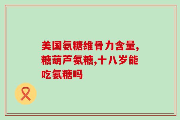 静脉注射氨糖可以吗(静脉注射氨糖的安全性及效果研究)